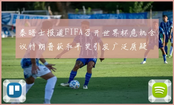 泰晤士报道FIFA召开世界杯危机会议特朗普获和平奖引发广泛质疑