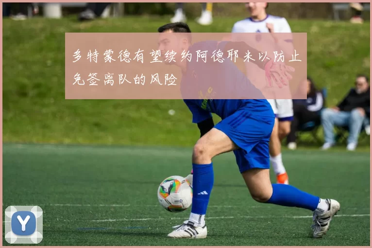 多特蒙德有望续约阿德耶米以防止免签离队的风险