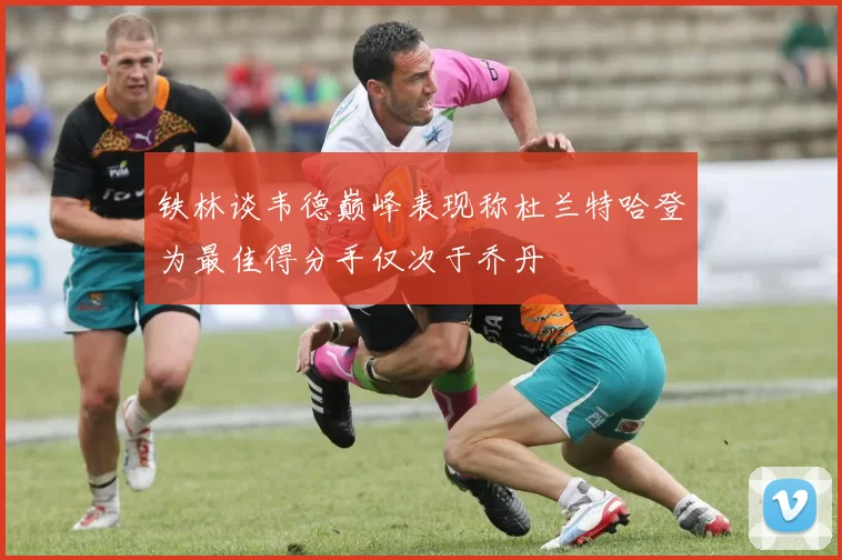 铁林谈韦德巅峰表现称杜兰特哈登为最佳得分手仅次于乔丹