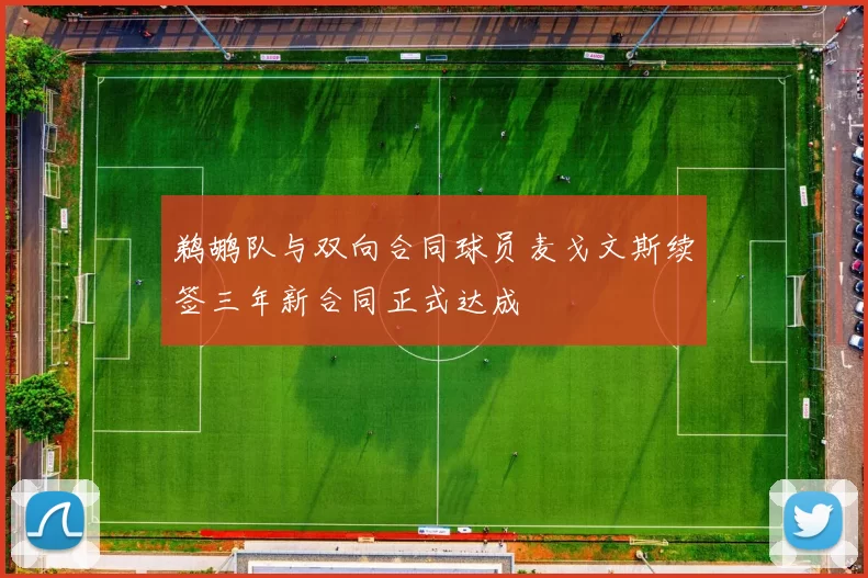 鹈鹕队与双向合同球员麦戈文斯续签三年新合同正式达成
