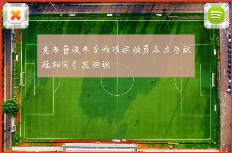 克洛普谈冬季两项运动员压力与欧冠相同引发热议