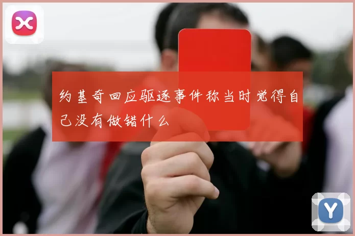 约基奇回应驱逐事件称当时觉得自己没有做错什么