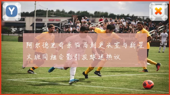 阿尔德里奇亲临马刺更衣室与新星文班同框合影引发球迷热议