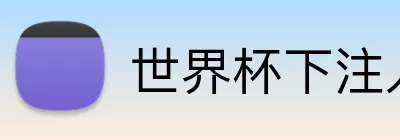 世界杯下注入口 logo